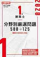 日建　一級建築士　参考書　2020 1級建築士 分野別厳選問題500+125 | 日建学院教材研究会 |本